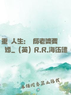 重啟人生：開局老婆要離婚